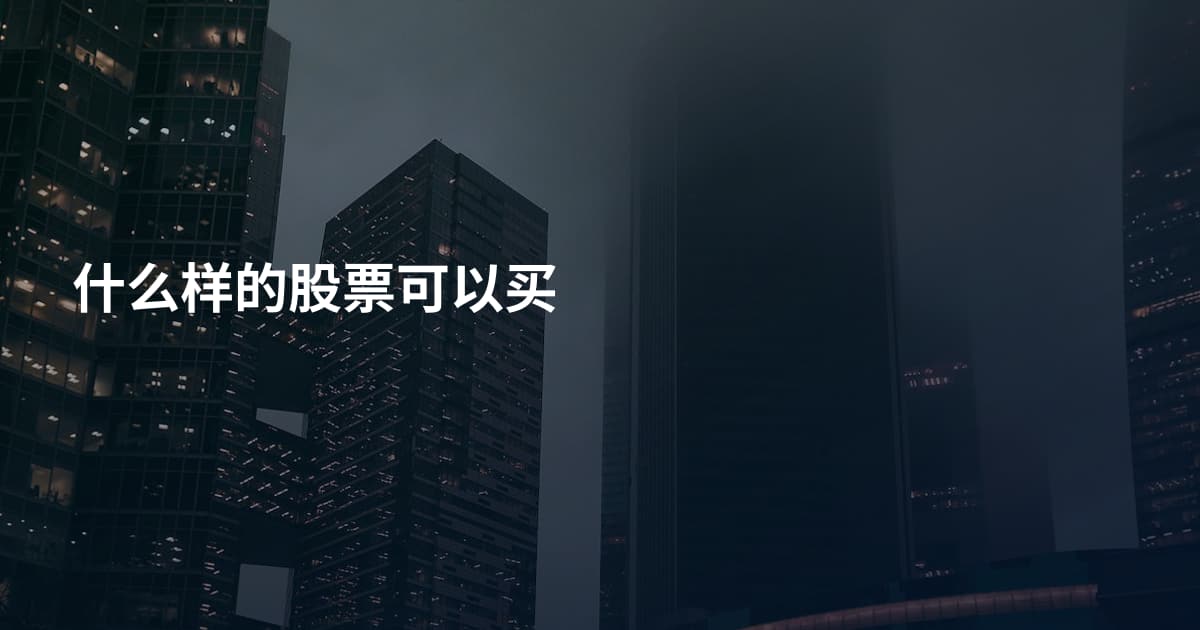 什么样的股票可以买