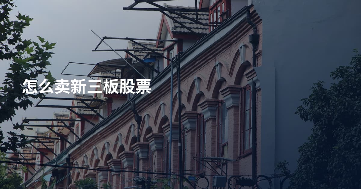 怎么卖新三板股票