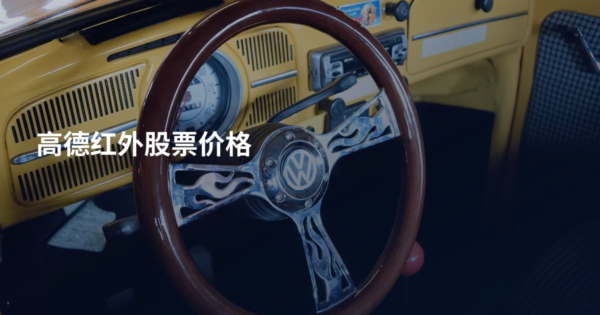 高德红外股票价格