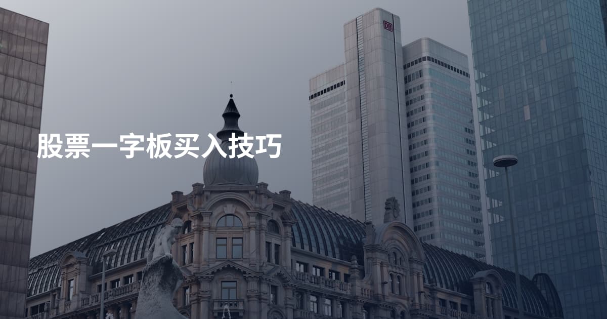 股票一字板买入技巧