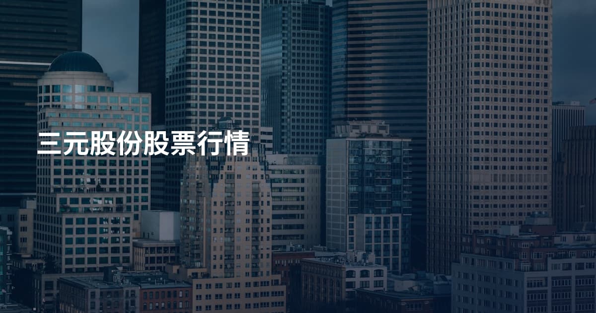 三元股份股票行情