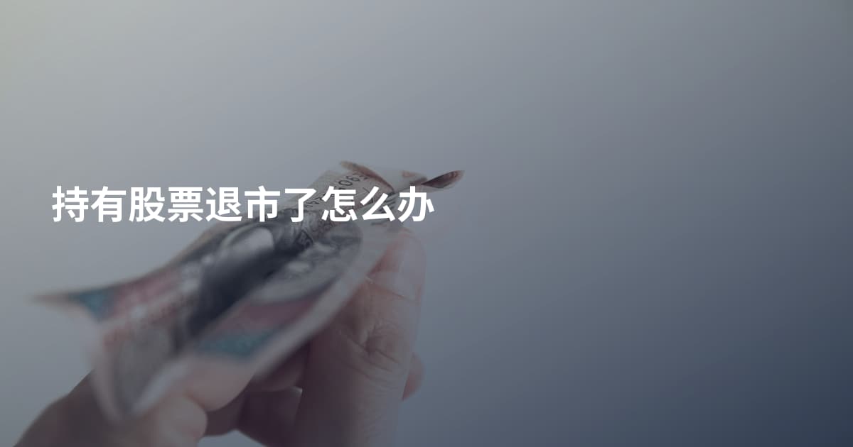 持有股票退市了怎么办