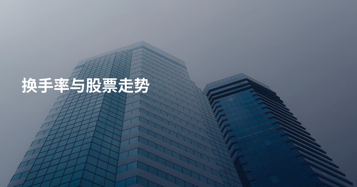 换手率与股票走势