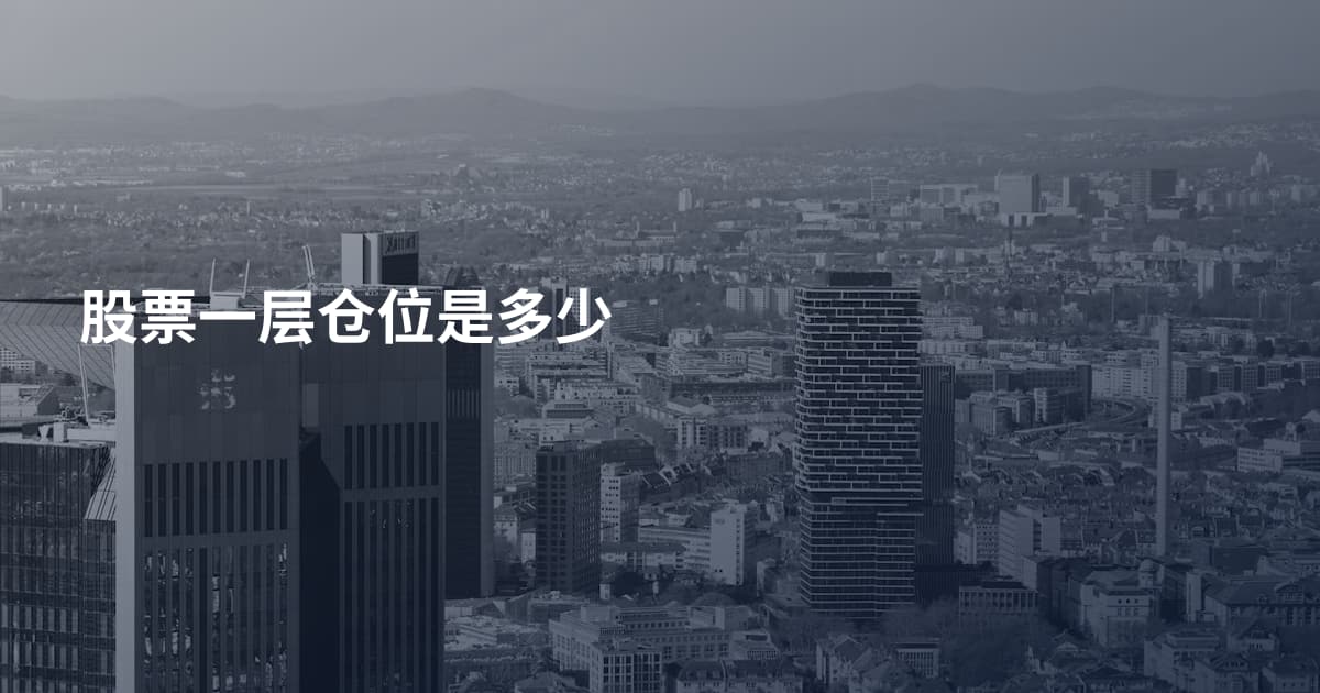 股票一层仓位是多少