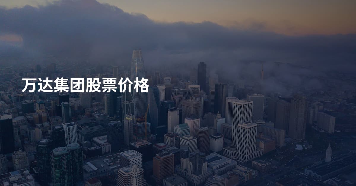 万达集团股票价格