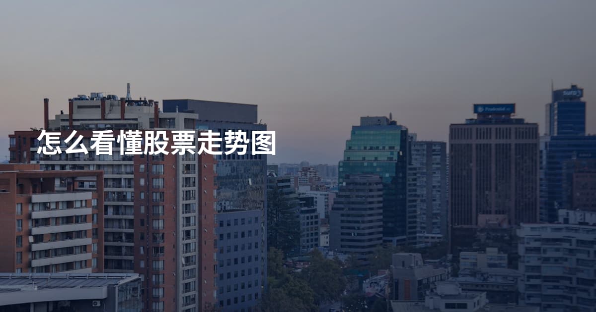 怎么看懂股票走势图