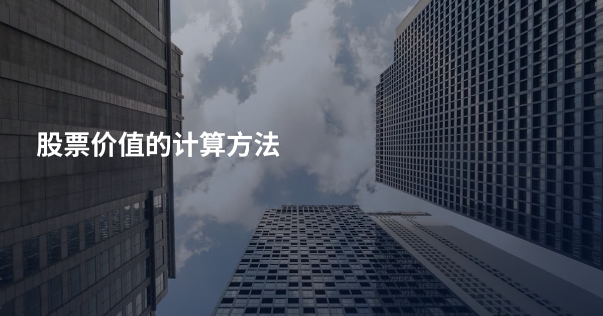 股票价值的计算方法