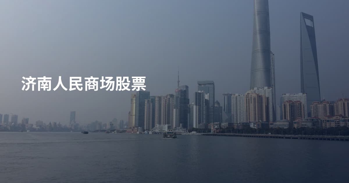 济南人民商场股票