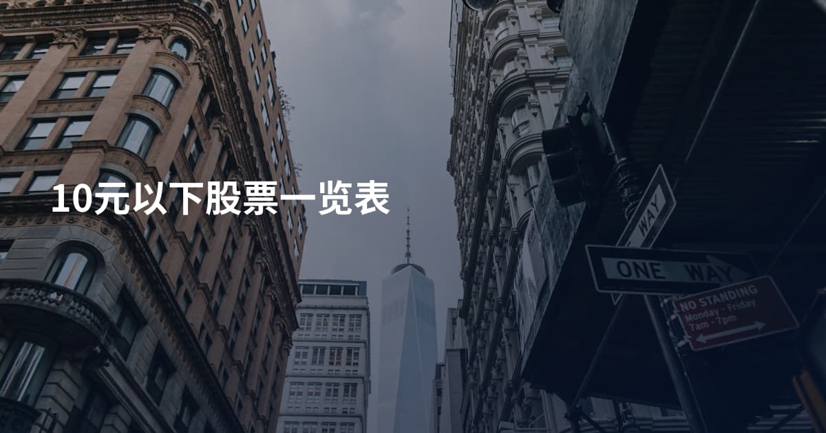10元以下股票一览表