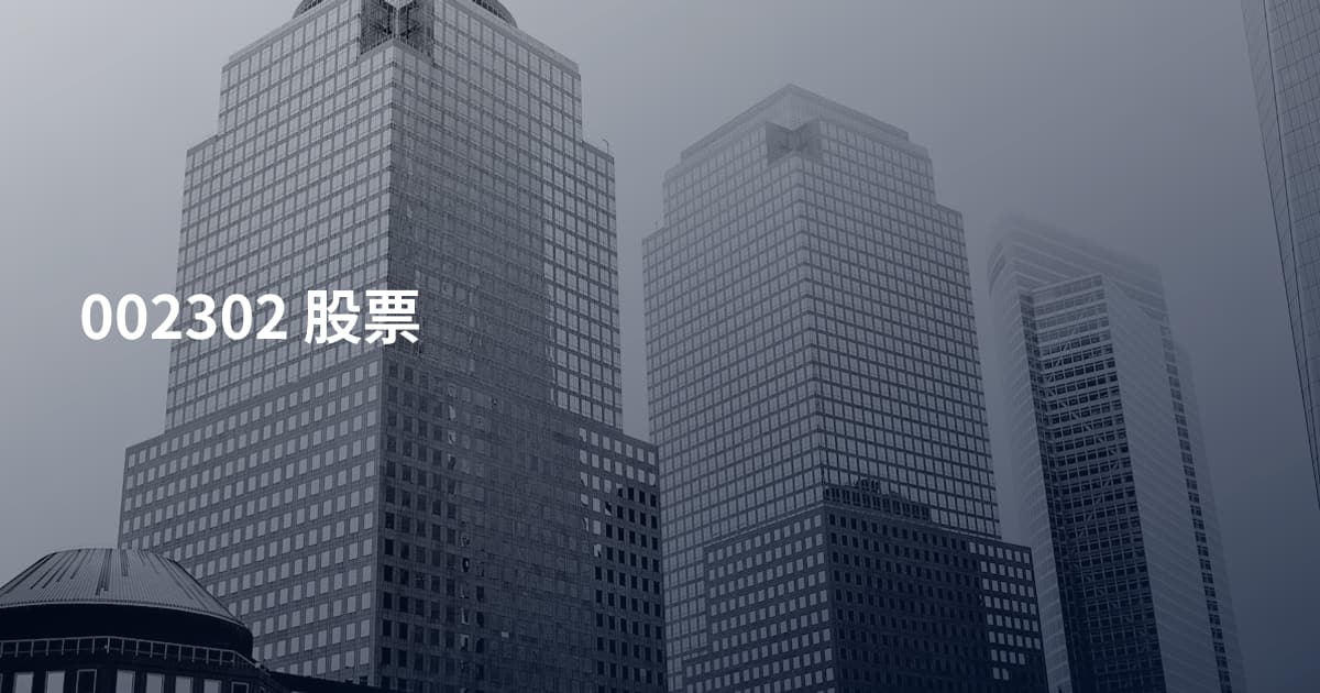 002302 股票