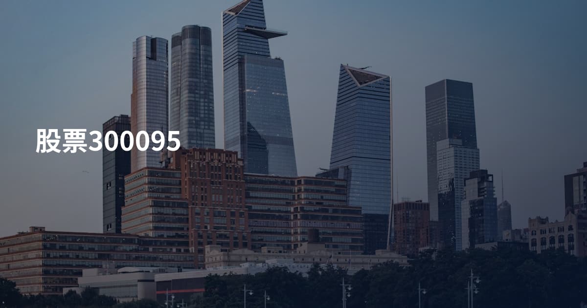 股票300095
