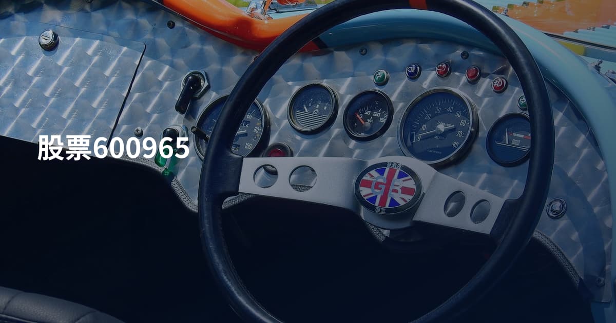 股票600965