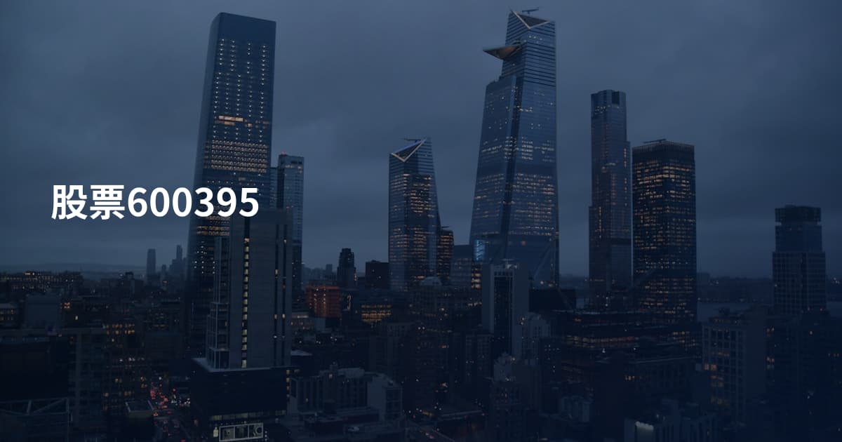股票600395