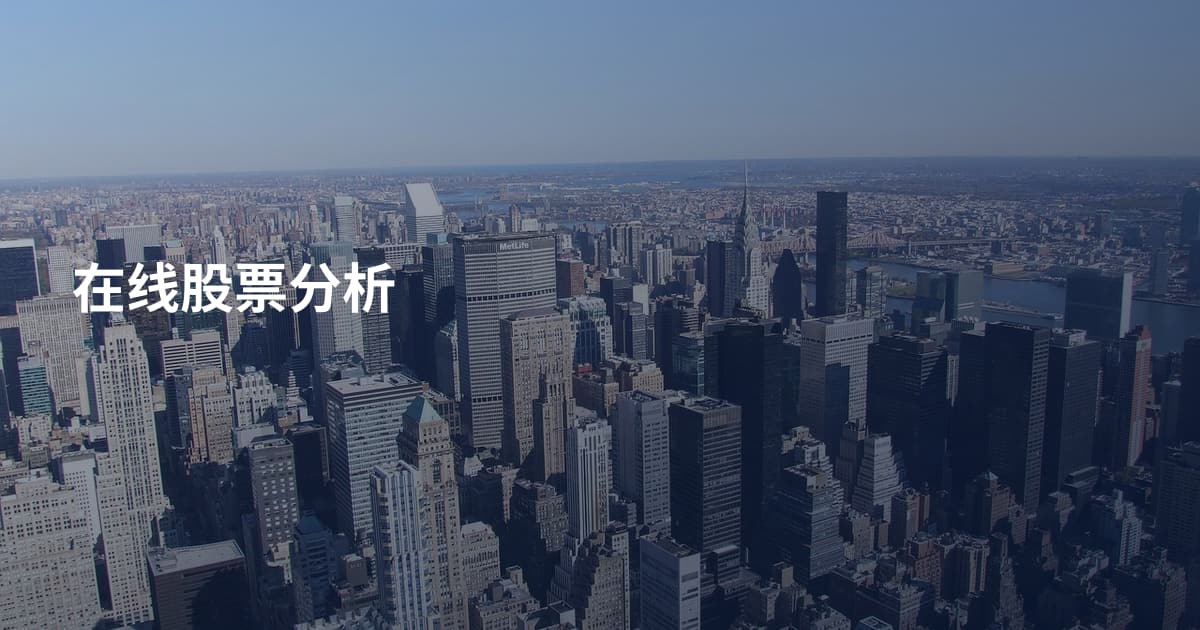在线股票分析