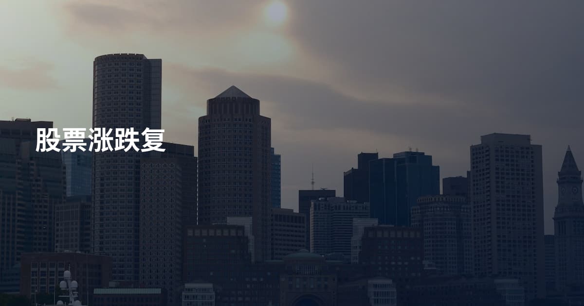 股票涨跌复