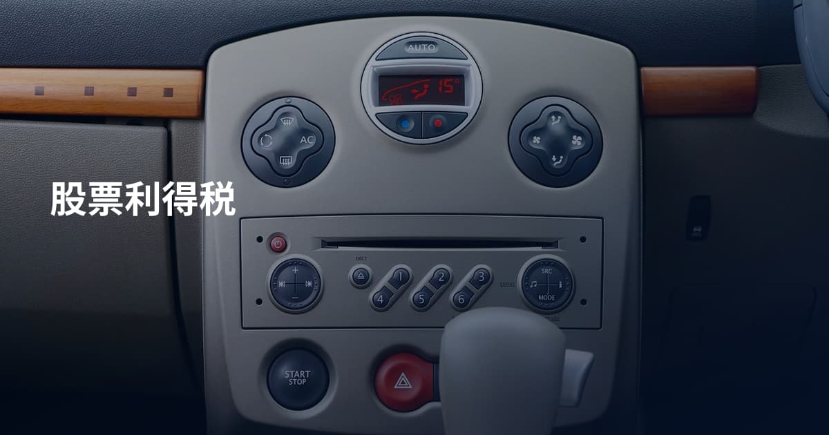 股票利得税