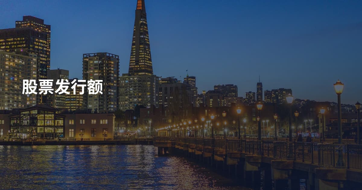 股票发行额