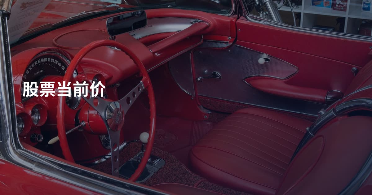 股票当前价