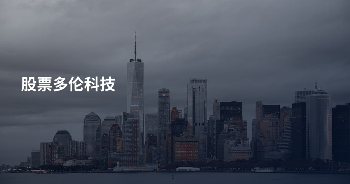 股票多伦科技