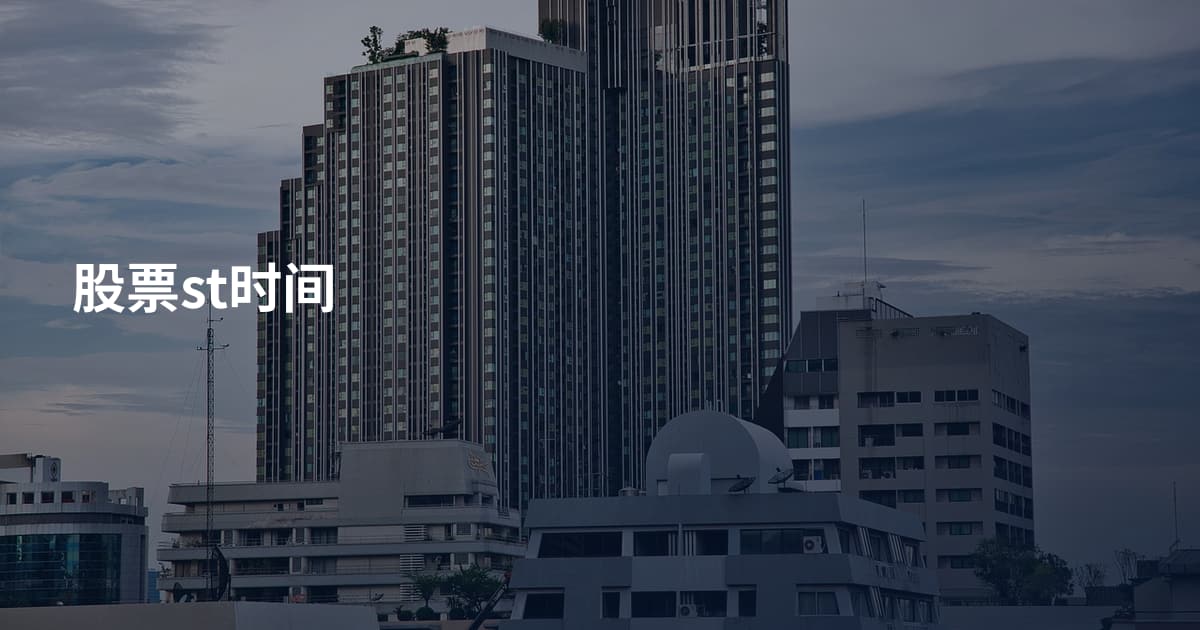 股票st时间
