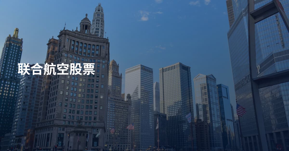 联合航空股票