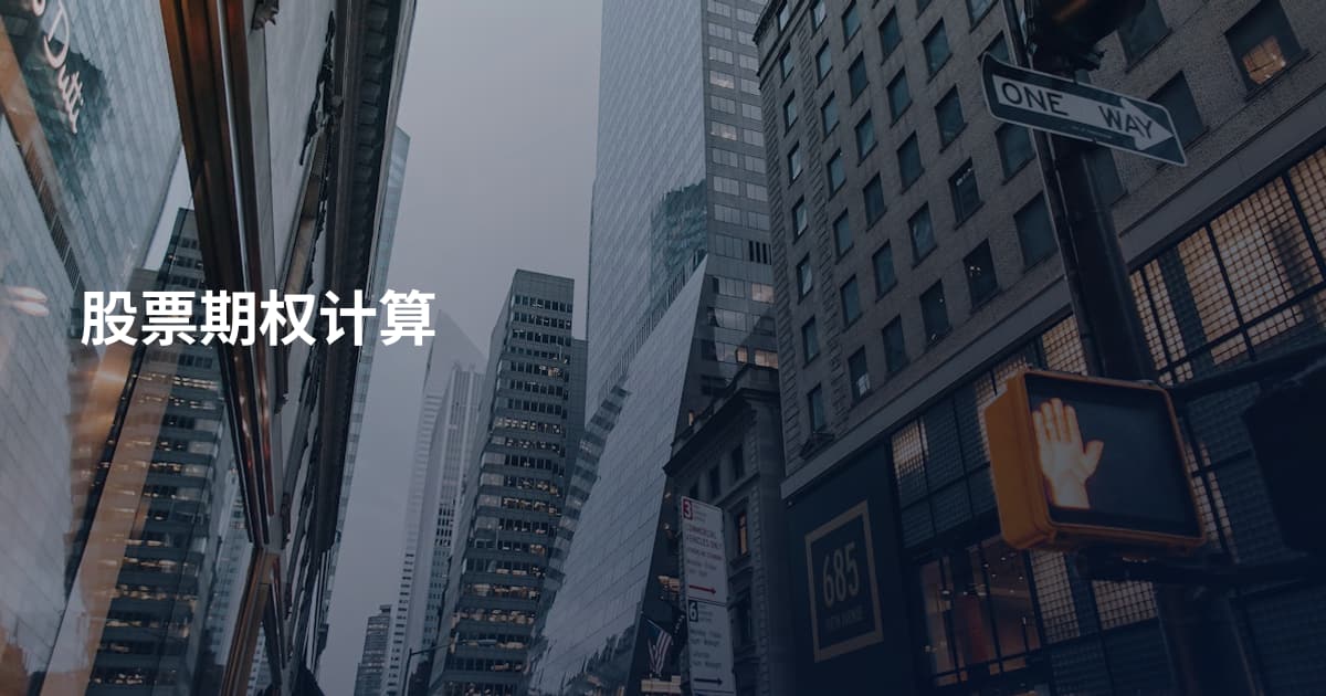 股票期权计算