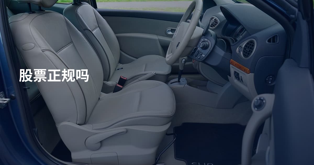 股票正规吗