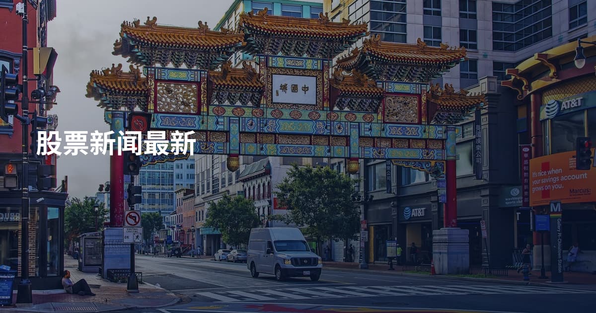 股票新闻最新