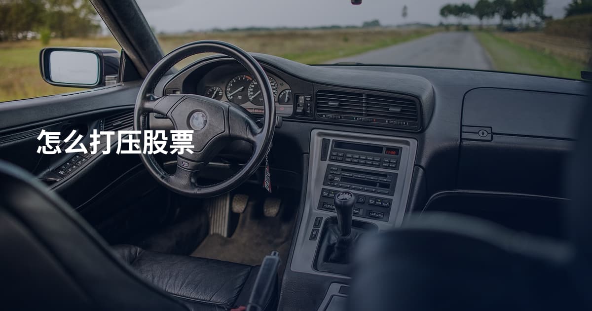怎么打压股票