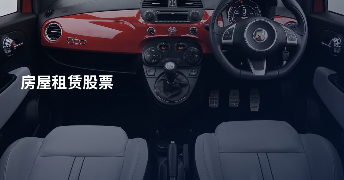 房屋租赁股票