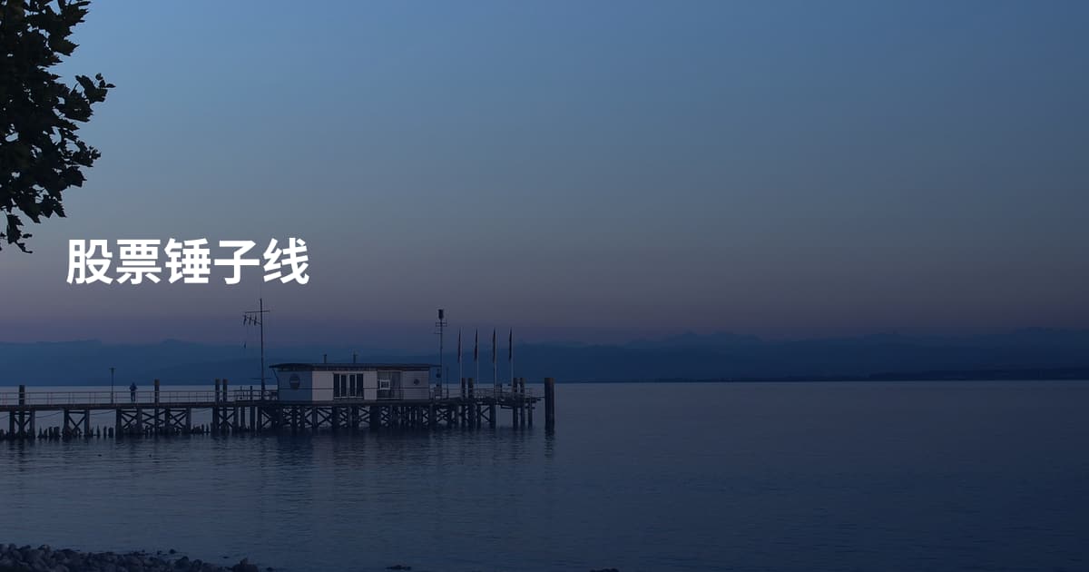 股票锤子线