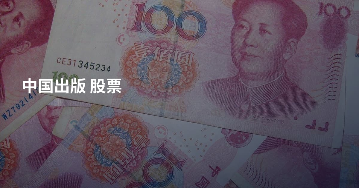 中国出版 股票
