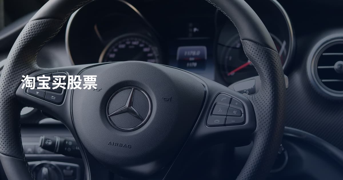 淘宝买股票