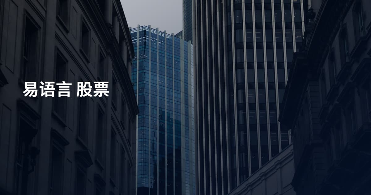 易语言 股票