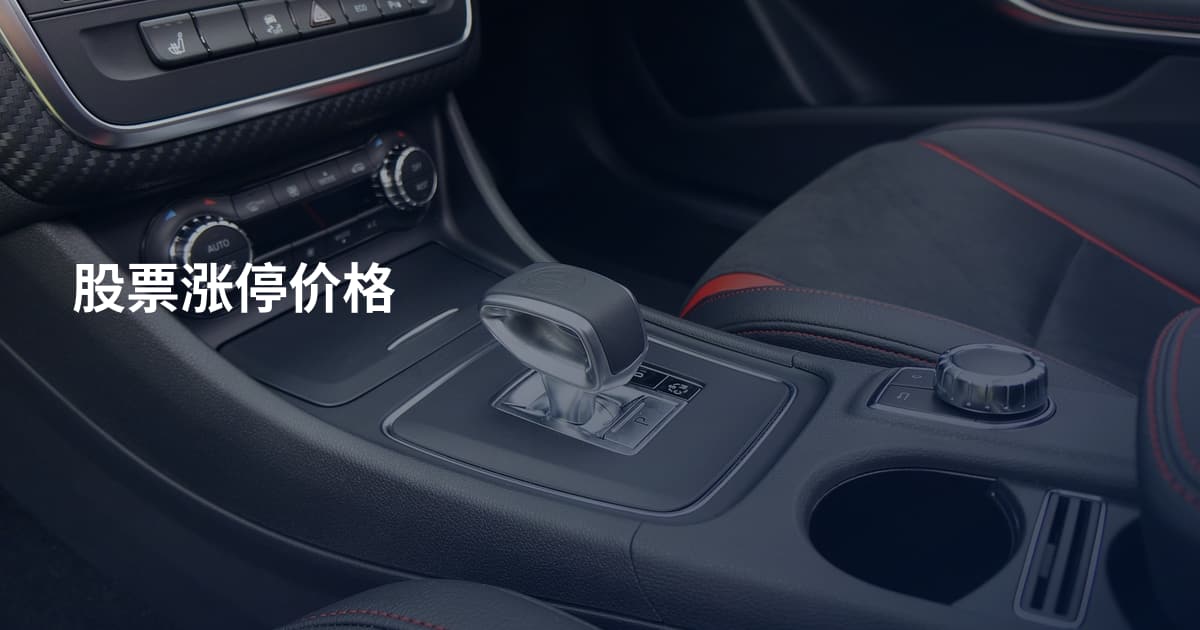 股票涨停价格