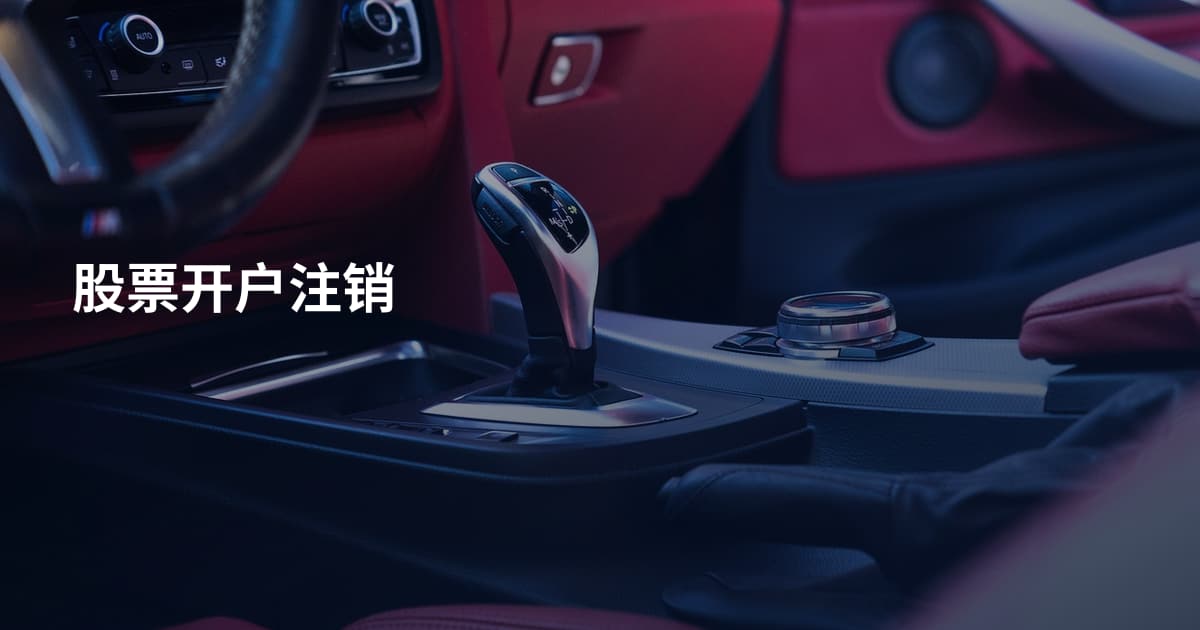 股票开户注销