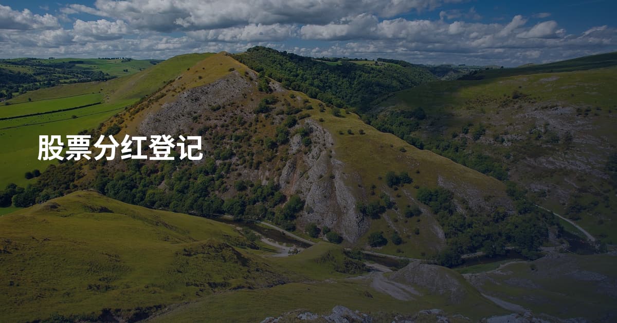 股票分红登记