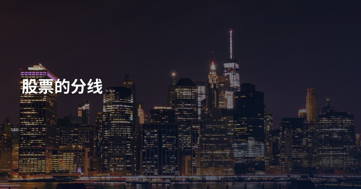 股票的分线