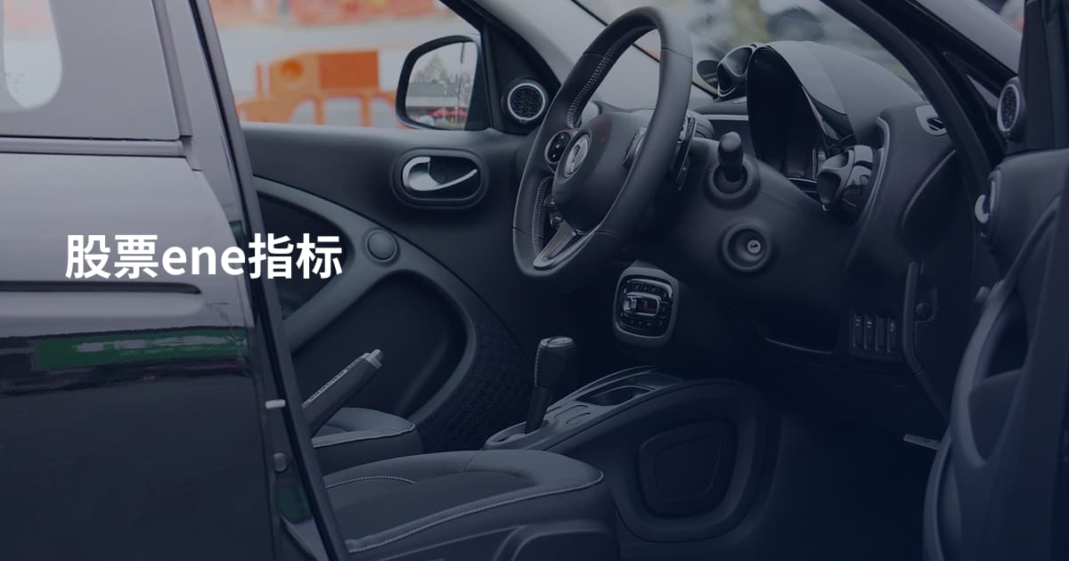 股票ene指标