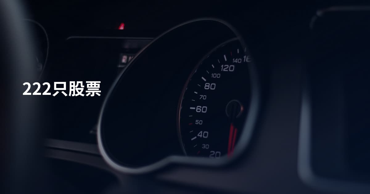 222只股票