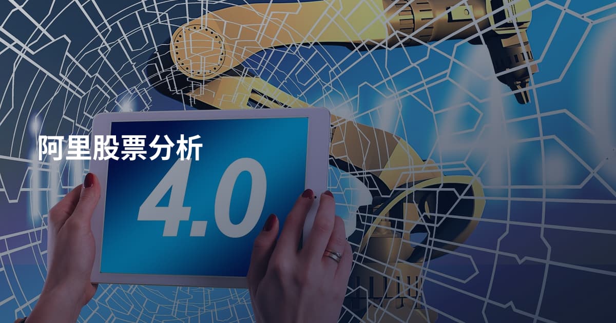 阿里股票分析