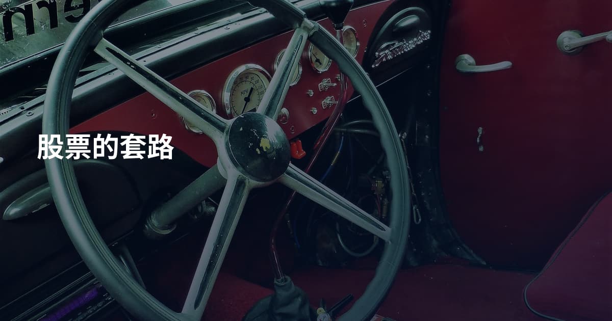 股票的套路