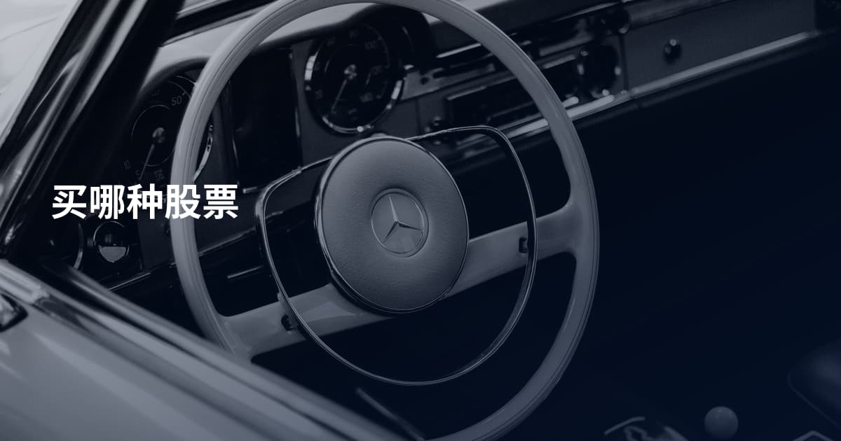 买哪种股票