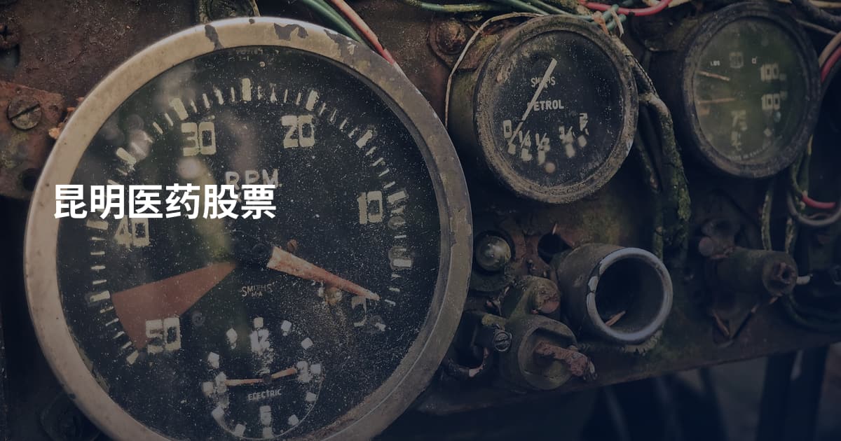昆明医药股票