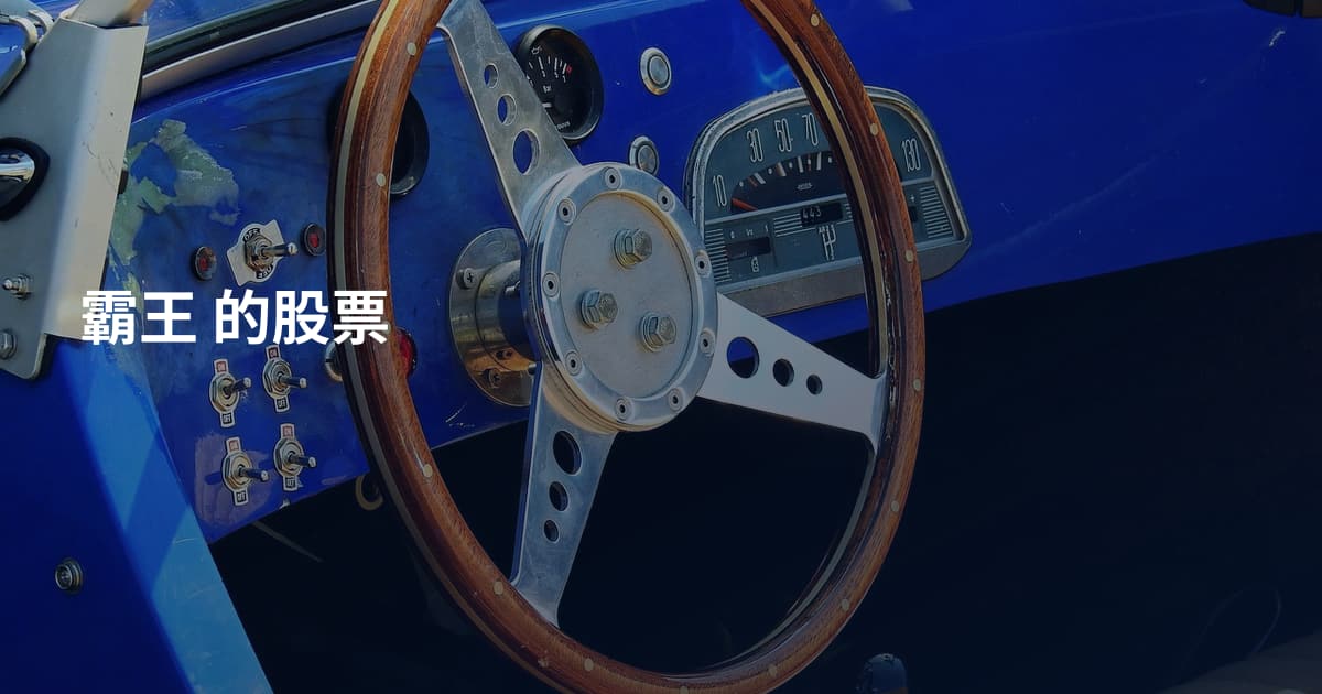 霸王 的股票