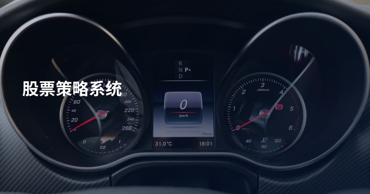 股票策略系统