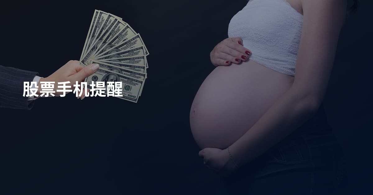股票手机提醒