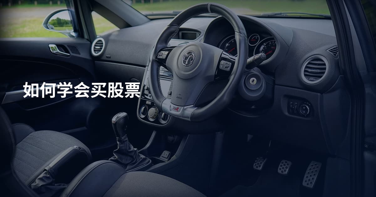如何学会买股票