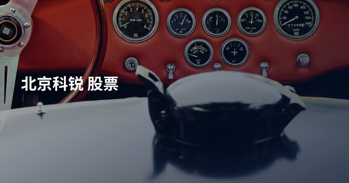 北京科锐 股票