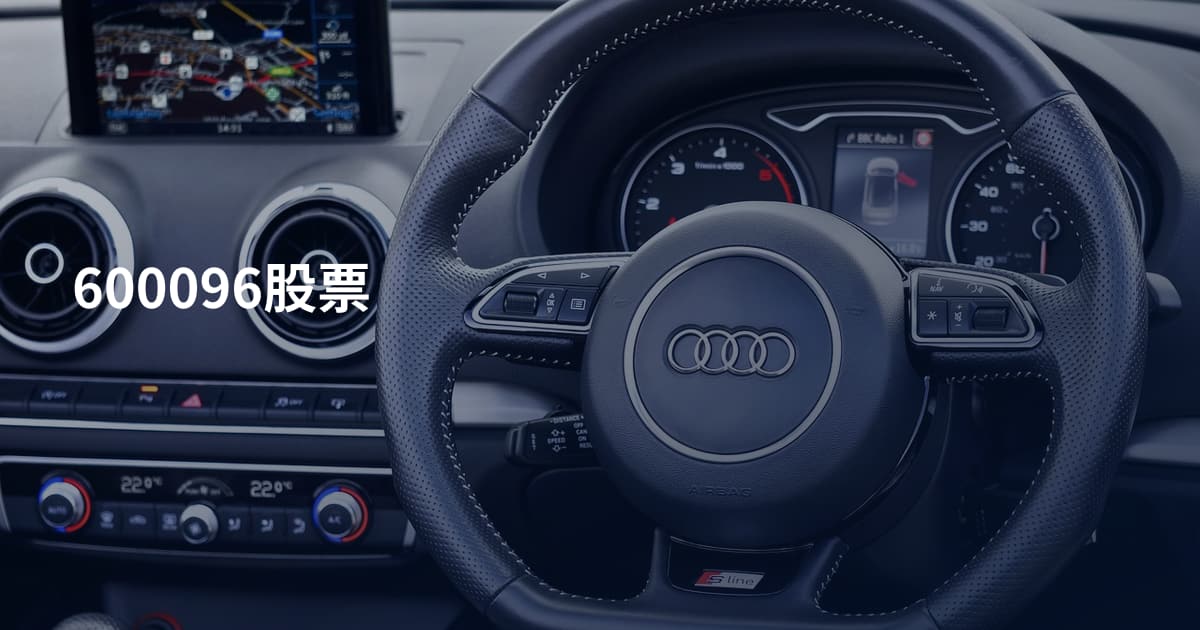 600096股票